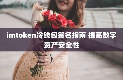 imtoken冷钱包签名指南 提高数字资产安全性