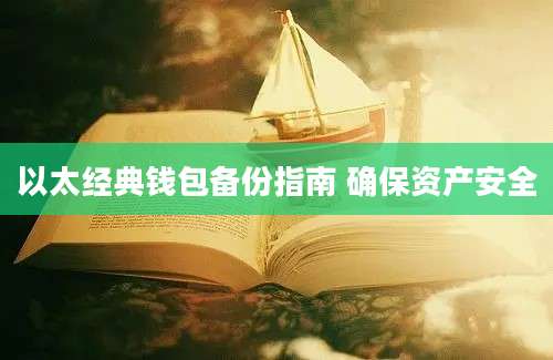 以太经典钱包备份指南 确保资产安全