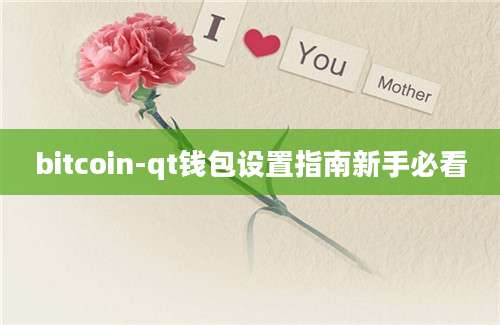 bitcoin-qt钱包设置指南新手必看