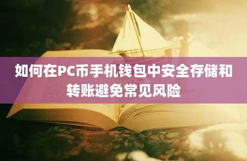 如何在PC币手机钱包中安全存储和转账避免常见风险