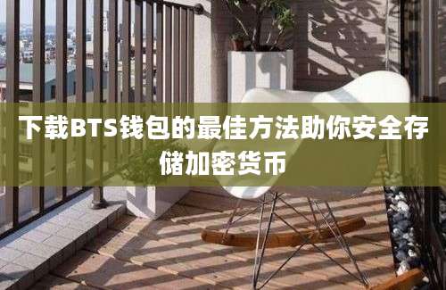 下载BTS钱包的最佳方法助你安全存储加密货币