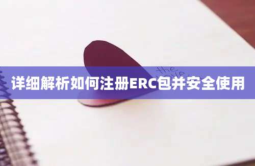 详细解析如何注册ERC包并安全使用