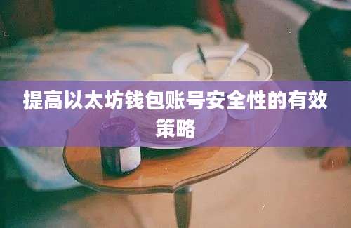 提高以太坊钱包账号安全性的有效策略