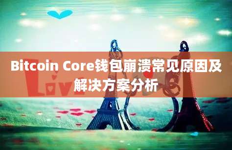 Bitcoin Core钱包崩溃常见原因及解决方案分析