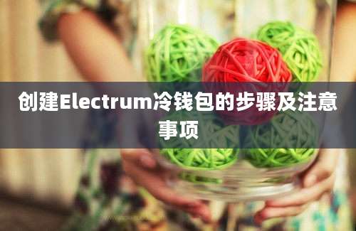 创建Electrum冷钱包的步骤及注意事项