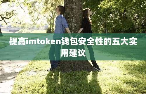 提高imtoken钱包安全性的五大实用建议