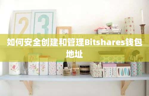 如何安全创建和管理Bitshares钱包地址