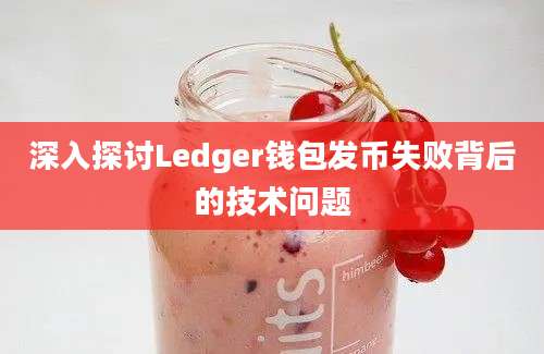 深入探讨Ledger钱包发币失败背后的技术问题