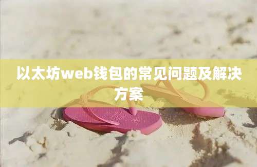 以太坊web钱包的常见问题及解决方案