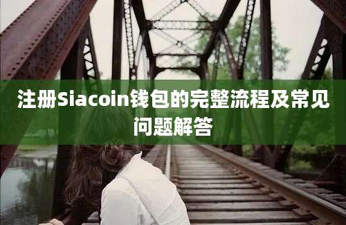 注册Siacoin钱包的完整流程及常见问题解答