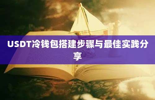 USDT冷钱包搭建步骤与最佳实践分享