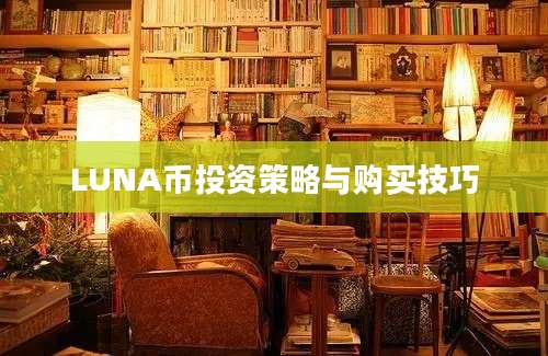 LUNA币投资策略与购买技巧