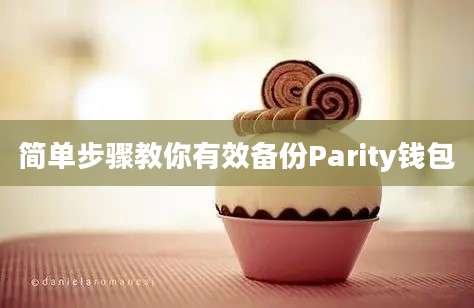 简单步骤教你有效备份Parity钱包