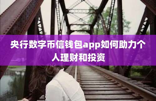 央行数字币信钱包app如何助力个人理财和投资