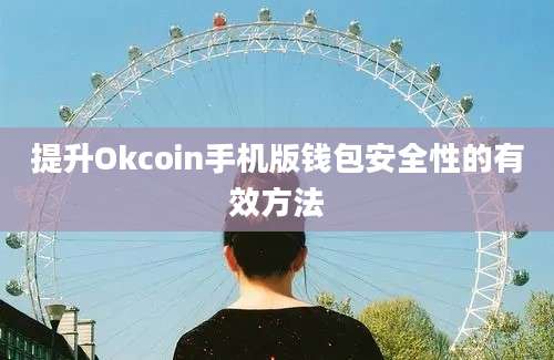 提升Okcoin手机版钱包安全性的有效方法