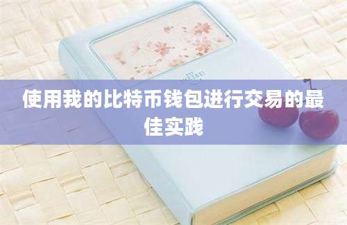 使用我的比特币钱包进行交易的最佳实践