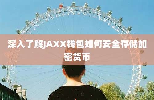 深入了解JAXX钱包如何安全存储加密货币