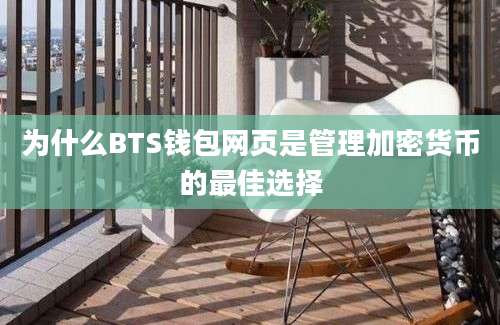 为什么BTS钱包网页是管理加密货币的最佳选择