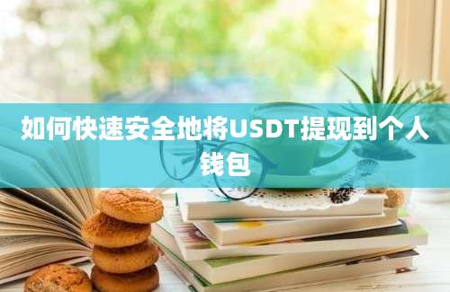 如何快速安全地将USDT提现到个人钱包