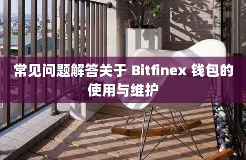 常见问题解答关于 Bitfinex 钱包的使用与维护