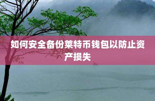 如何安全备份莱特币钱包以防止资产损失