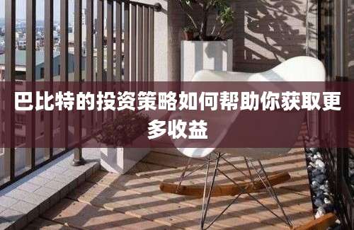 巴比特的投资策略如何帮助你获取更多收益