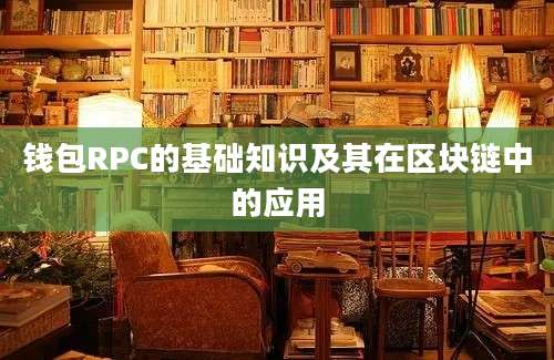 钱包RPC的基础知识及其在区块链中的应用