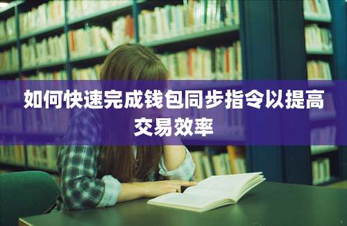 如何快速完成钱包同步指令以提高交易效率