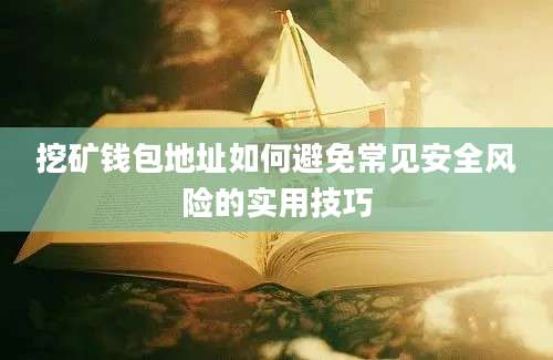 挖矿钱包地址如何避免常见安全风险的实用技巧