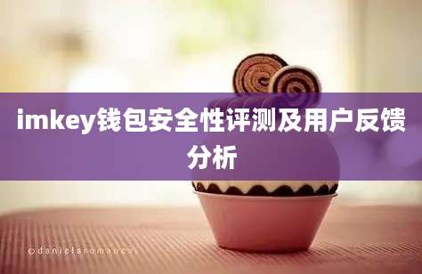 imkey钱包安全性评测及用户反馈分析