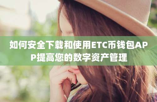 如何安全下载和使用ETC币钱包APP提高您的数字资产管理