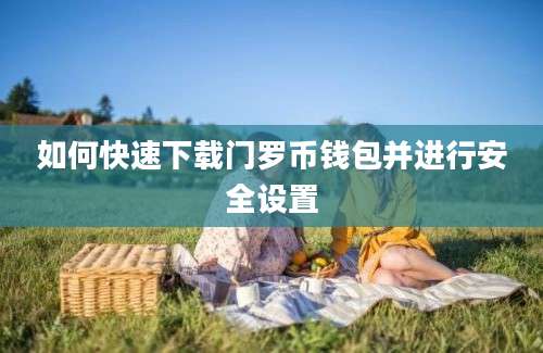 如何快速下载门罗币钱包并进行安全设置