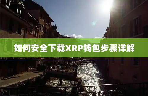 如何安全下载XRP钱包步骤详解