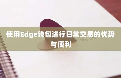 使用Edge钱包进行日常交易的优势与便利