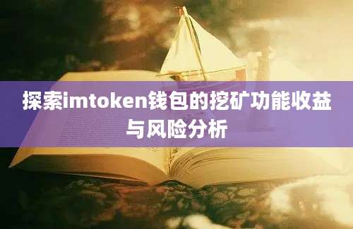 探索imtoken钱包的挖矿功能收益与风险分析