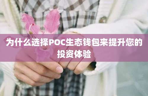 为什么选择POC生态钱包来提升您的投资体验