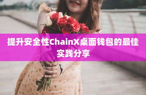 提升安全性ChainX桌面钱包的最佳实践分享