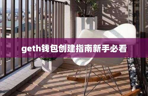 geth钱包创建指南新手必看