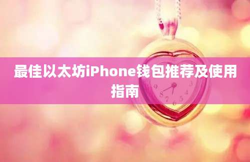 最佳以太坊iPhone钱包推荐及使用指南