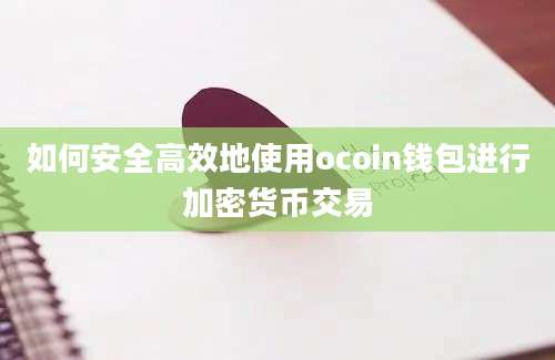 如何安全高效地使用ocoin钱包进行加密货币交易