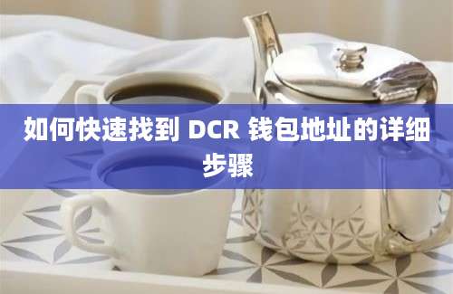 如何快速找到 DCR 钱包地址的详细步骤