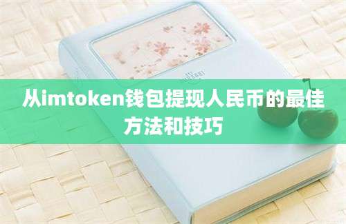 从imtoken钱包提现人民币的最佳方法和技巧