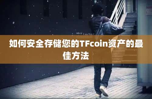 如何安全存储您的TFcoin资产的最佳方法