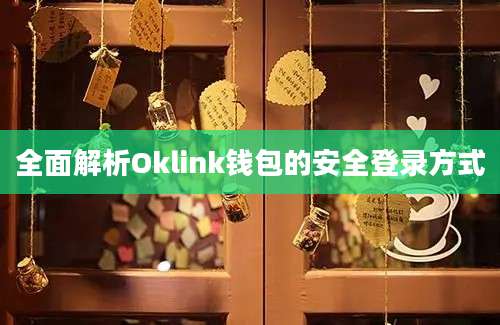 全面解析Oklink钱包的安全登录方式