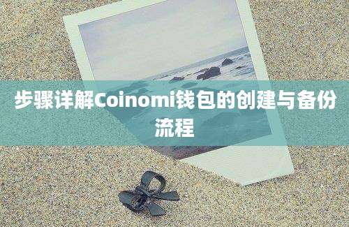 步骤详解Coinomi钱包的创建与备份流程