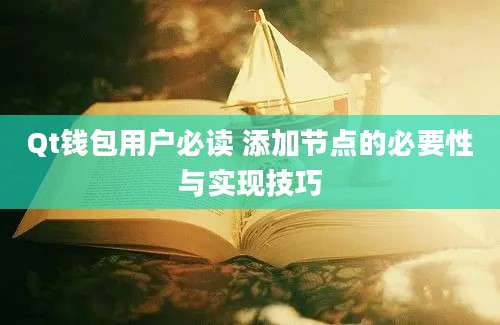 Qt钱包用户必读 添加节点的必要性与实现技巧