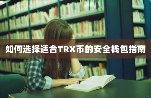 如何选择适合TRX币的安全钱包指南