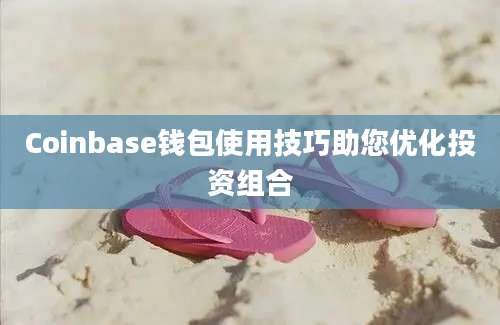 Coinbase钱包使用技巧助您优化投资组合