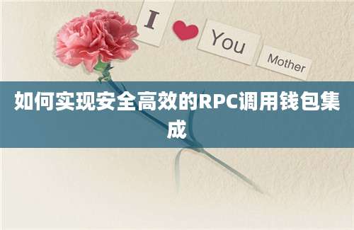 如何实现安全高效的RPC调用钱包集成