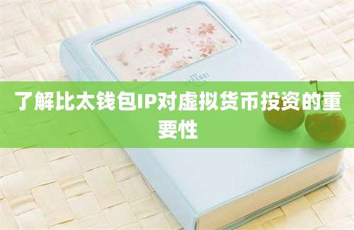 了解比太钱包IP对虚拟货币投资的重要性